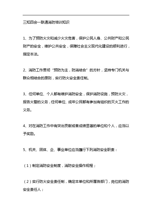 三知四会一联通消防培训知识