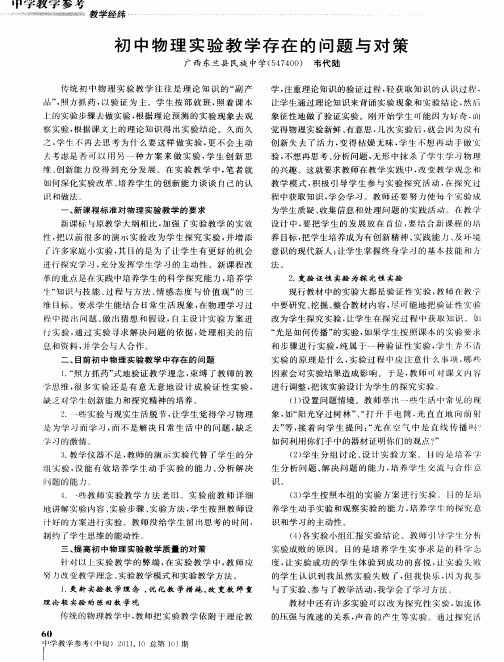 初中物理实验教学存在的问题与对策
