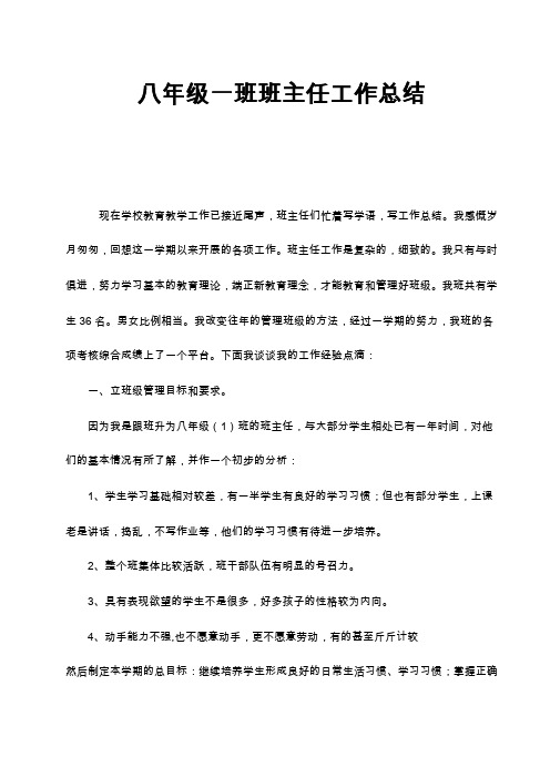 2018八年级一班班主任工作总结
