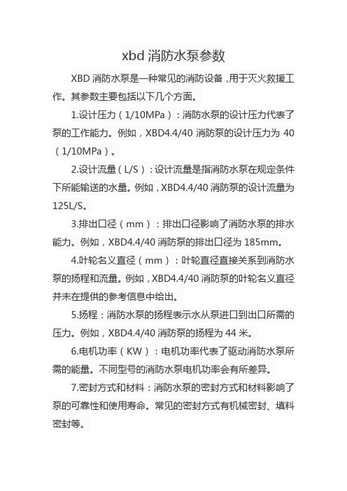 xbd消防水泵参数