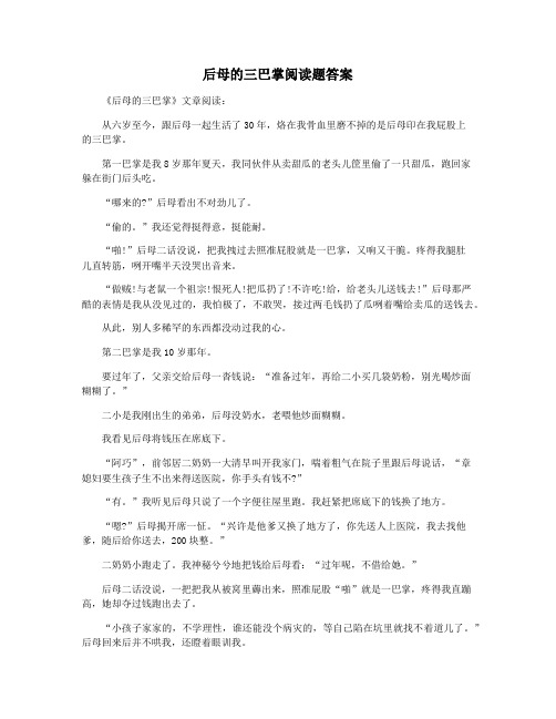 后母的三巴掌阅读题答案