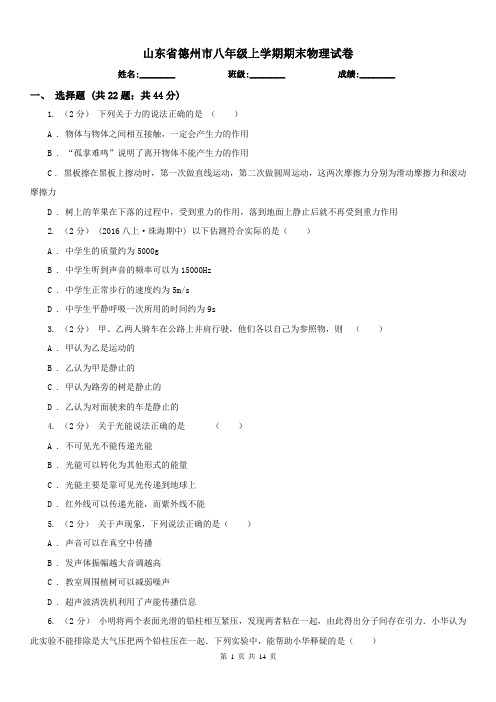 山东省德州市八年级上学期期末物理试卷