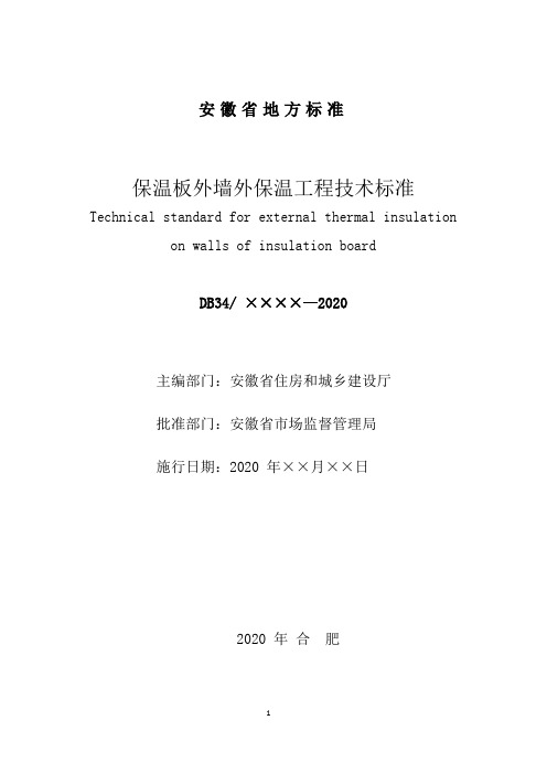 《保温板外墙外保温工程技术标准》