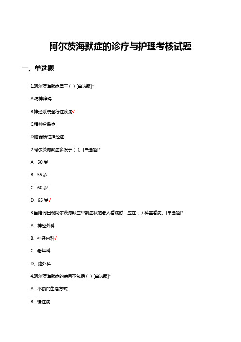 阿尔茨海默症的诊疗与护理考核试题及答案