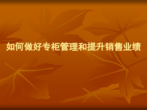 如何做好专柜管理和提升销售业绩