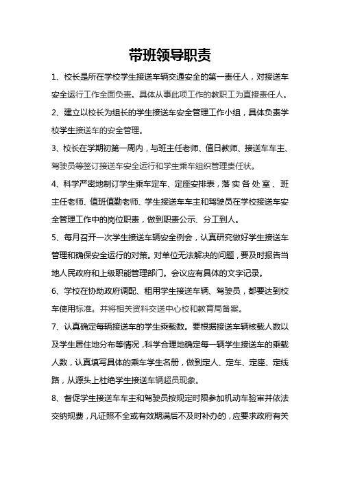 带班领导职责