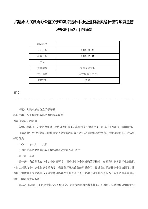 招远市人民政府办公室关于印发招远市中小企业贷款风险补偿专项资金管理办法（试行）的通知-