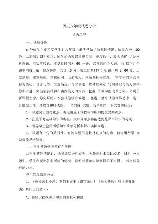 历史八年级试卷分析.doc
