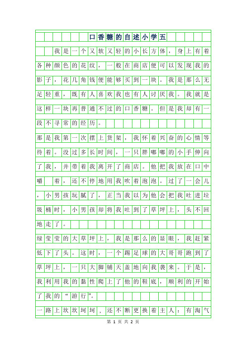 2019年口香糖的自述小学五年级作文