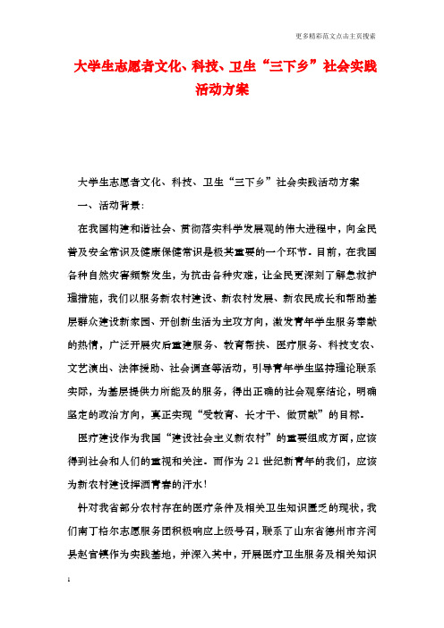 大学生志愿者文化、科技、卫生“三下乡”社会实践活动方案