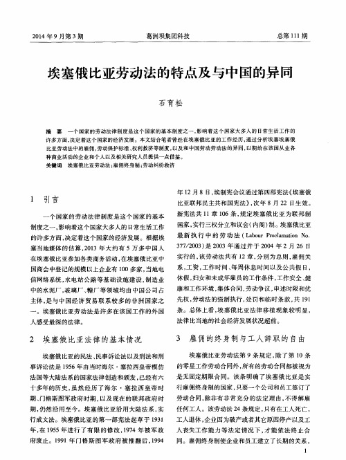 埃塞俄比亚劳动法的特点及与中国的异同