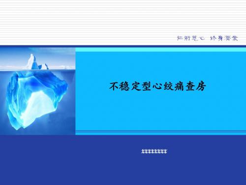 不稳定心绞痛查房