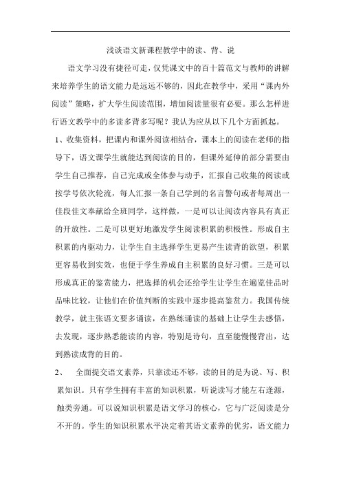 浅谈语文新课程教学中的读、背、说