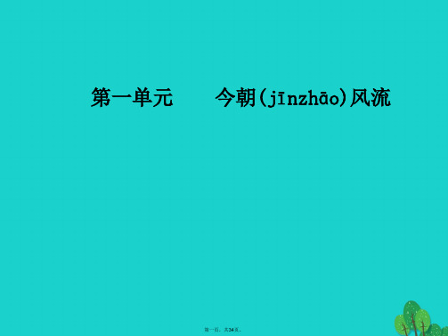 金版学案高中语文第一单元今朝风流4在寻找“野败”的日子里课件粤教版选修传记蚜1215189