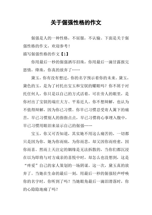 关于倔强性格的作文