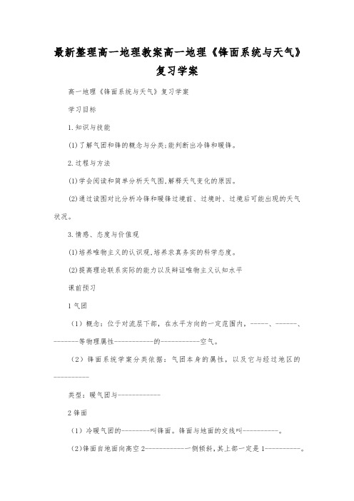 最新整理高一地理高一地理《锋面系统与天气》复习学案.docx