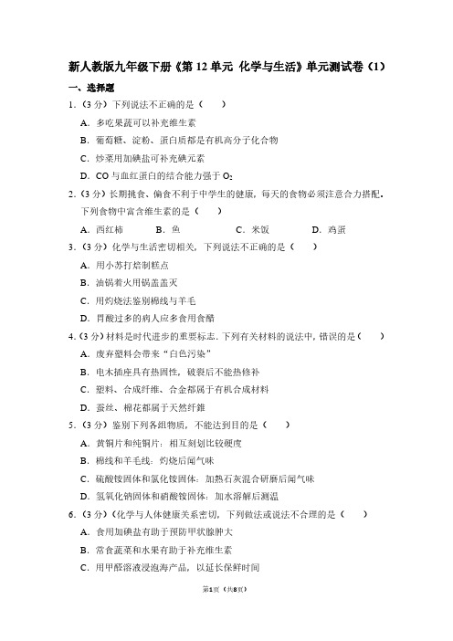 新人教版九年级(下)《第12单元 化学与生活》单元测试卷(1)