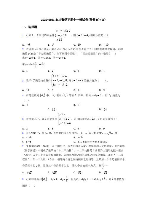 2020-2021高三数学下期中一模试卷(带答案)(11)
