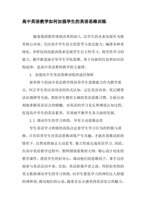 高中英语教学如何加强学生的英语思维训练-精品文档