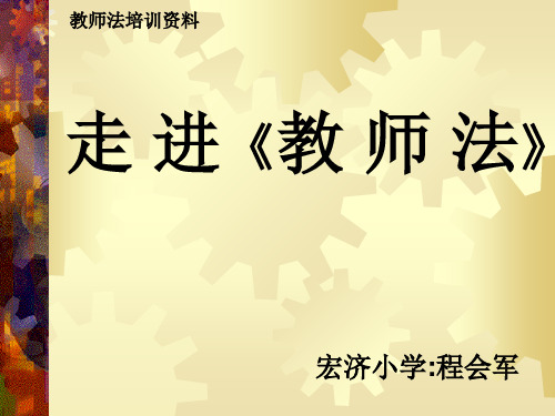 《教师法》培训资料