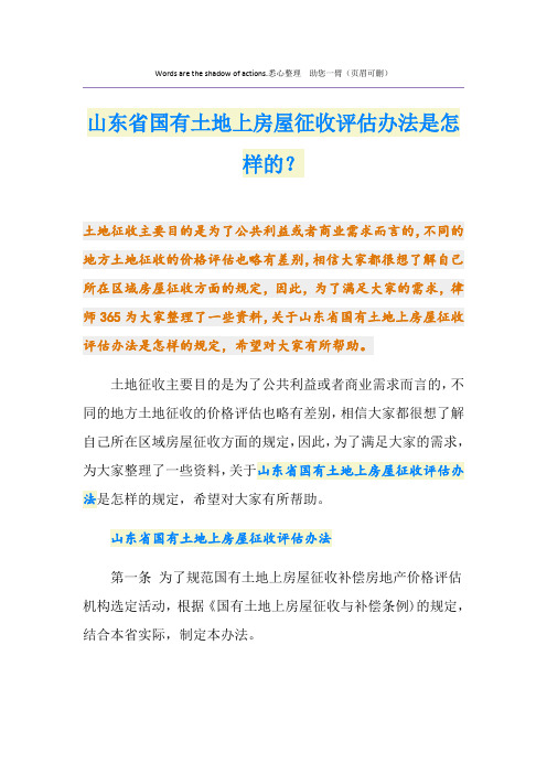 山东省国有土地上房屋征收评估办法是怎样的？