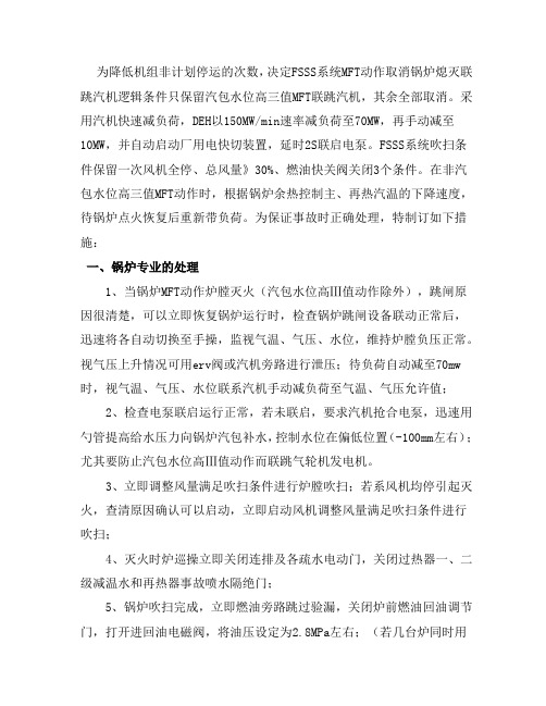 锅炉MFT动作后的事故处理措施