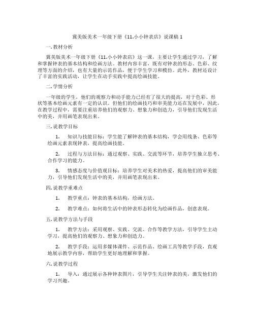 冀美版美术一年级下册《11.小小钟表店》说课稿1