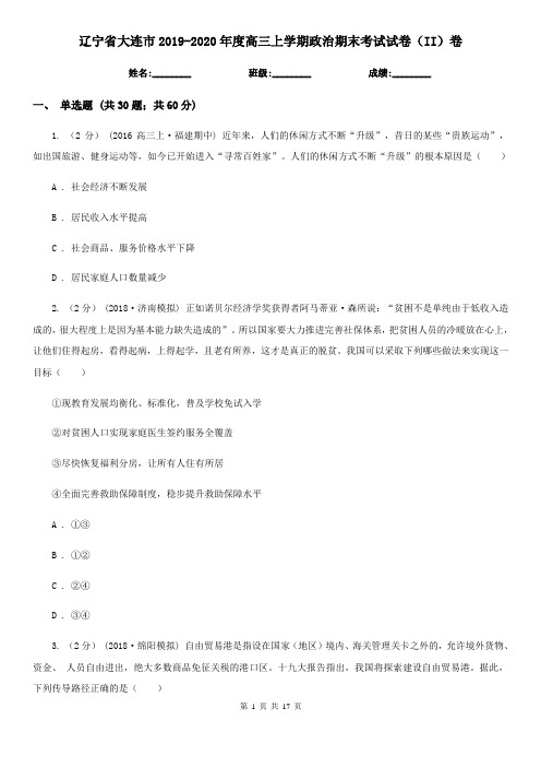 辽宁省大连市2019-2020年度高三上学期政治期末考试试卷(II)卷