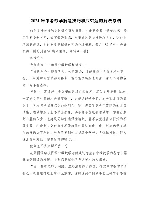2021年中考数学解题技巧和压轴题的解法总结