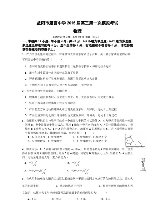 湖南省益阳市箴言中学2015届高三第一次模拟考试物理Word版含答案