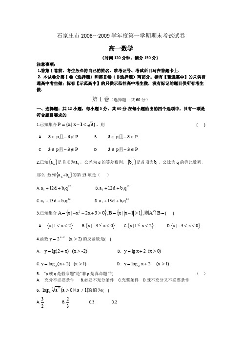 河北省石家庄市08-09学年度高一上学期期末考试(数学)