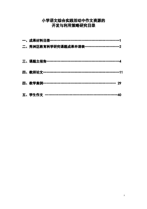 小学语文综合实践活动中作文资源课题结题报告