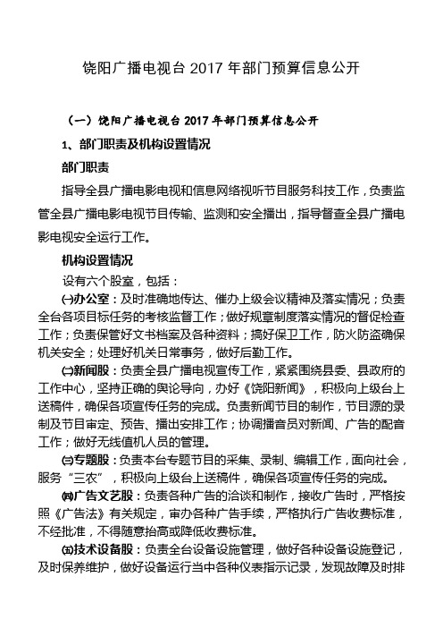 饶阳广播电视台2017年部门预算信息公开
