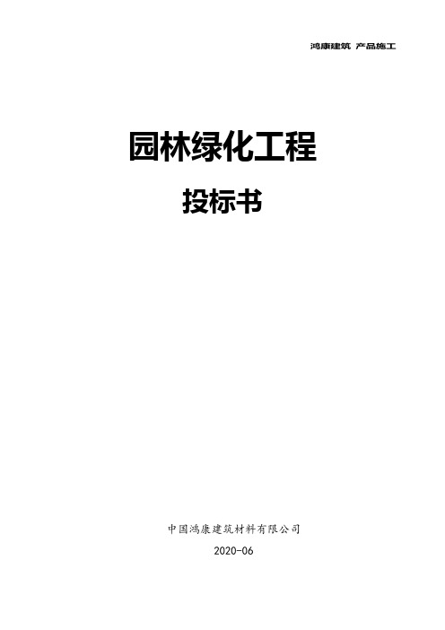 园林绿化工程施工组织设计方案(标准版)范本
