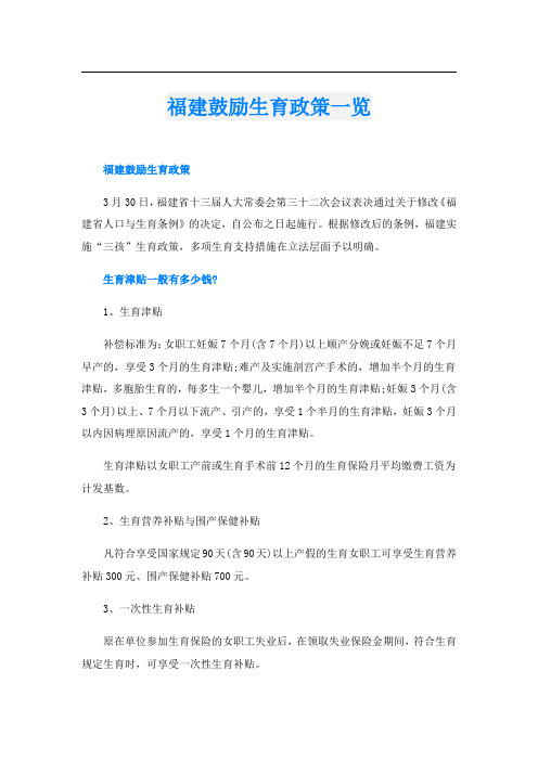 福建鼓励生育政策一览