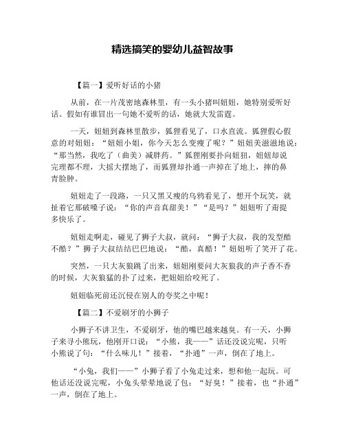 精选搞笑的婴幼儿益智故事