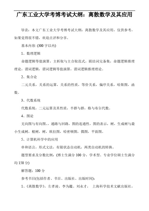 广东工业大学考博考试大纲：离散数学及其应用