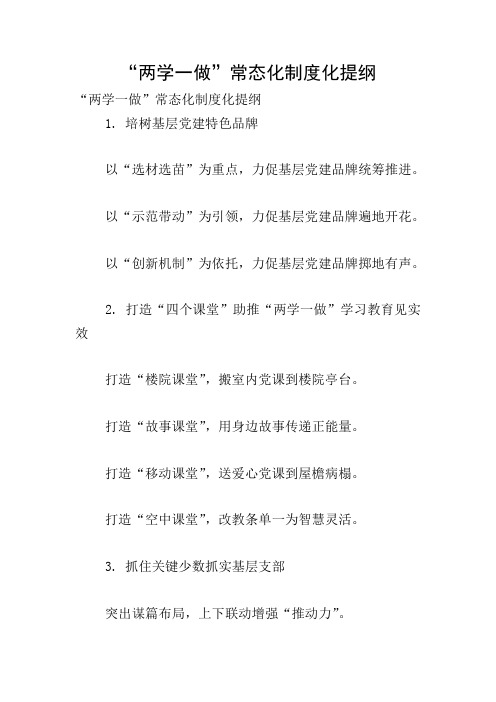“两学一做”常态化制度化提纲