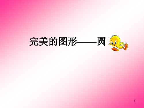 (青岛版)六年级数学    完美的图形——圆的认识ppt课件