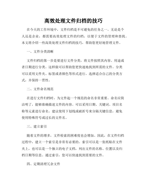 高效处理文件归档的技巧