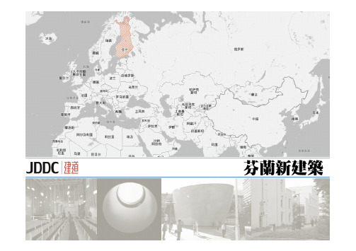 芬兰新建筑简介-JDDC建道编辑整理