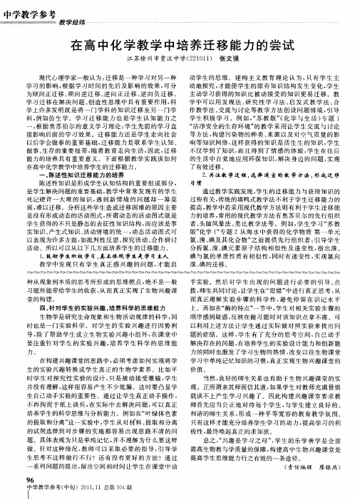 在高中化学教学中培养迁移能力的尝试