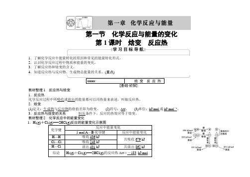 高中化学人教版选修4教案：第1章 第1节 第1课时 焓变 反应热