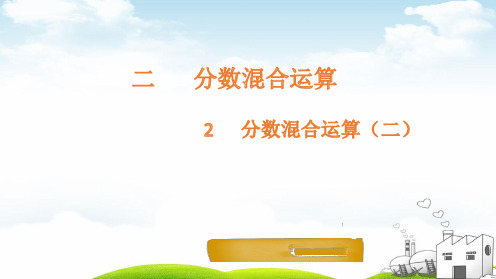 六年级上数学课堂课件-2.2分数混合运算-北师大版