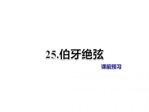 六年级上册语文课件-25.伯牙绝弦 课前预习-人教新课标