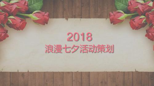 2018浪漫七夕活动策划PPT模板