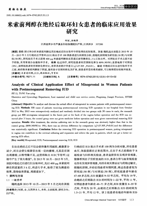米索前列醇在绝经后取环妇女患者的临床应用效果研究