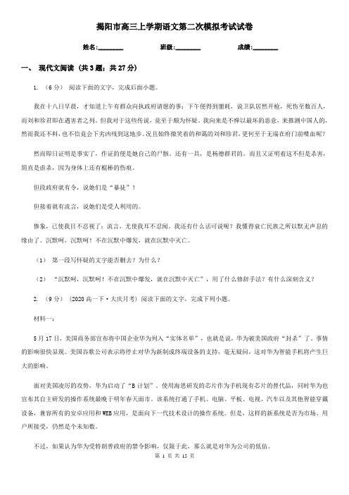 揭阳市高三上学期语文第二次模拟考试试卷