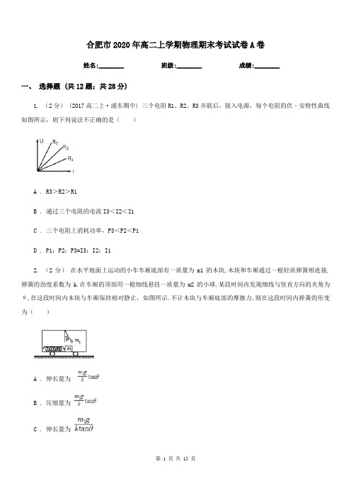 合肥市2020年高二上学期物理期末考试试卷A卷(考试)