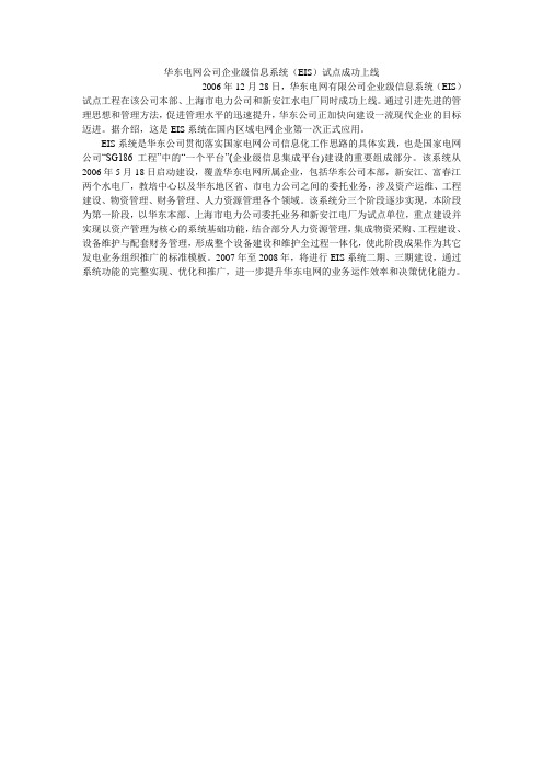 华东电网公司企业级信息系统(EIS)试点成功上线